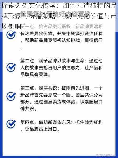 探索久久文化传媒:如何打造独特的品牌形象与传播策略,提升文化价值与市场影响力
