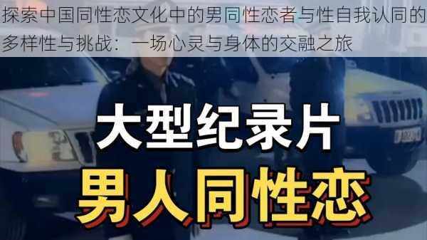 探索中国同性恋文化中的男同性恋者与性自我认同的多样性与挑战:一场心灵与身体的交融之旅