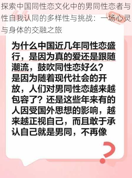 探索中国同性恋文化中的男同性恋者与性自我认同的多样性与挑战：一场心灵与身体的交融之旅
