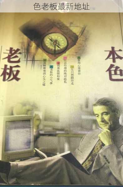 色老板最新地址