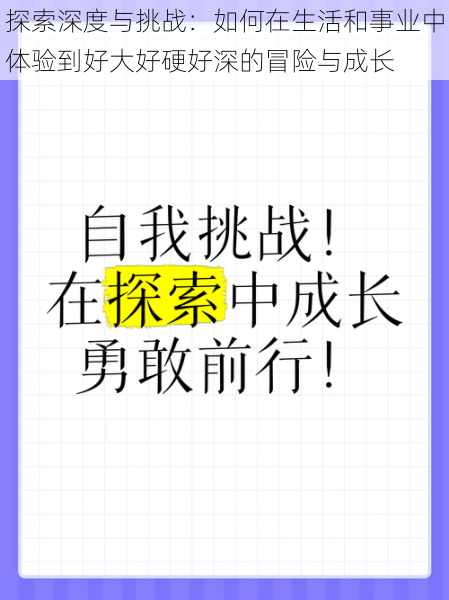 探索深度与挑战：如何在生活和事业中体验到好大好硬好深的冒险与成长