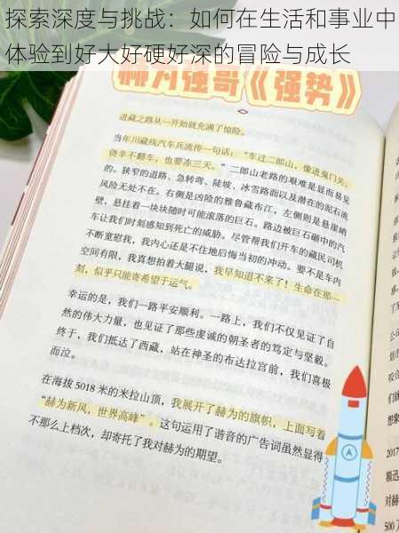 探索深度与挑战：如何在生活和事业中体验到好大好硬好深的冒险与成长