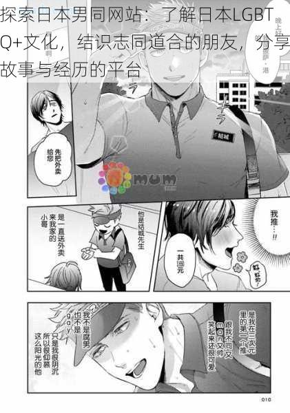 探索日本男同网站:了解日本LGBTQ+文化,结识志同道合的朋友,分享故事与经历的平台