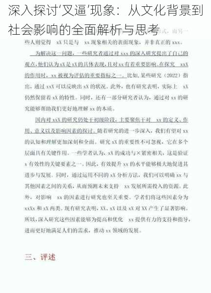 深入探讨‘叉逼’现象:从文化背景到社会影响的全面解析与思考