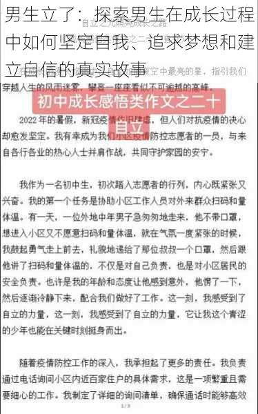 男生立了:探索男生在成长过程中如何坚定自我、追求梦想和建立自信的真实故事