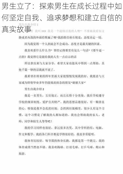 男生立了:探索男生在成长过程中如何坚定自我、追求梦想和建立自信的真实故事