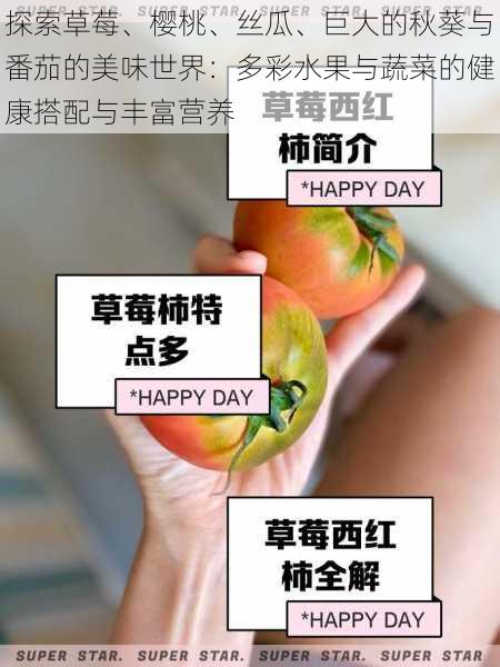 探索草莓、樱桃、丝瓜、巨大的秋葵与番茄的美味世界：多彩水果与蔬菜的健康搭配与丰富营养