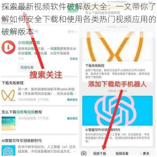 探索最新视频软件破解版大全:一文带你了解如何安全下载和使用各类热门视频应用的破解版本