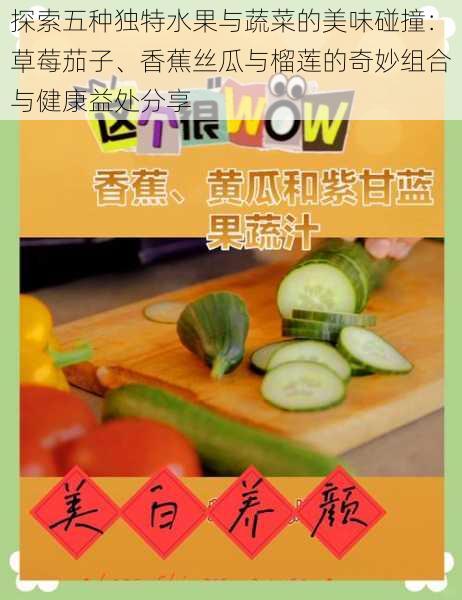 探索五种独特水果与蔬菜的美味碰撞：草莓茄子、香蕉丝瓜与榴莲的奇妙组合与健康益处分享
