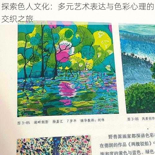 探索色人文化:多元艺术表达与色彩心理的交织之旅