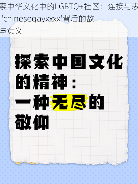 探索中华文化中的LGBTQ+社区:连接与表达——'chinesegayxxxx'背后的故事与意义