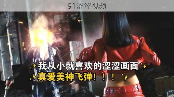 91涩涩视频