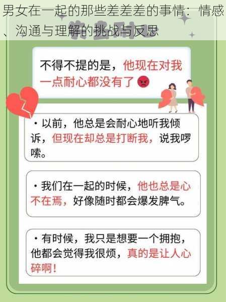 男女在一起的那些差差差的事情:情感、沟通与理解的挑战与反思