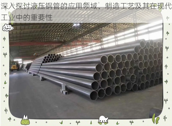 深入探讨液压钢管的应用领域、制造工艺及其在现代工业中的重要性