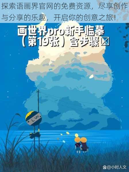探索语画界官网的免费资源，尽享创作与分享的乐趣，开启你的创意之旅！
