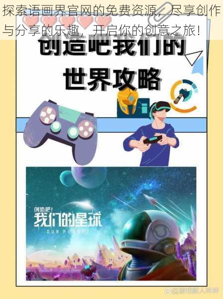 探索语画界官网的免费资源，尽享创作与分享的乐趣，开启你的创意之旅！