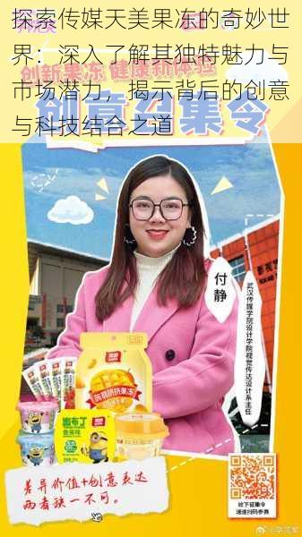 探索传媒天美果冻的奇妙世界:深入了解其独特魅力与市场潜力,揭示背后的创意与科技结合之道