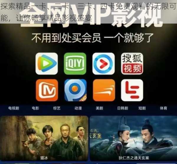 探索精品一卡、二卡、三卡、四卡免费观看的无限可能，让你畅享精品影视盛宴