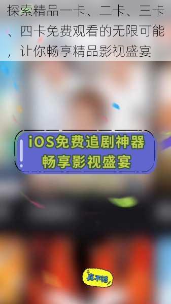 探索精品一卡、二卡、三卡、四卡免费观看的无限可能，让你畅享精品影视盛宴