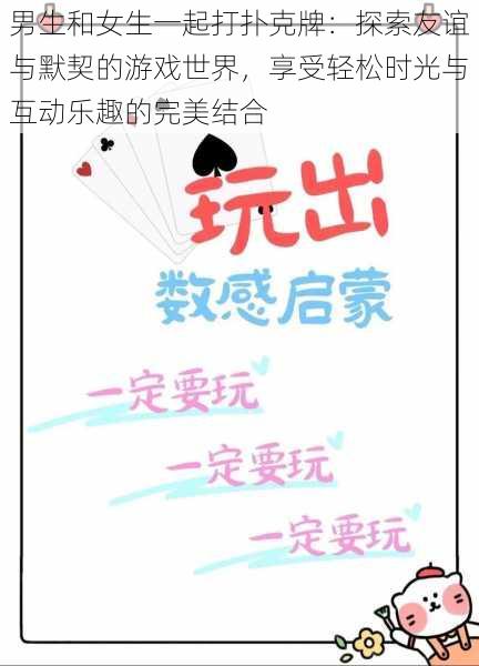 男生和女生一起打扑克牌:探索友谊与默契的游戏世界,享受轻松时光与互动乐趣的完美结合
