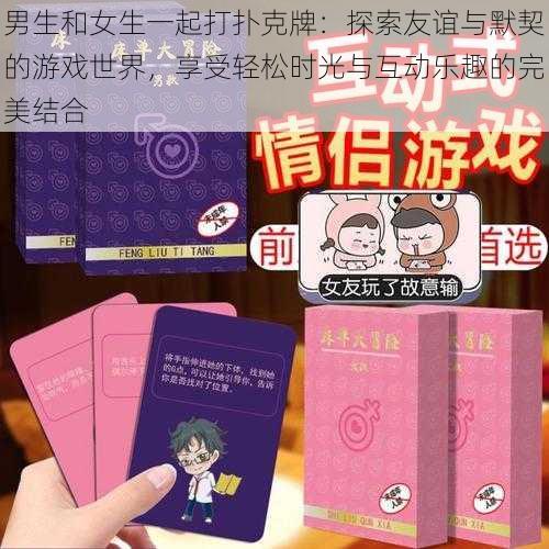 男生和女生一起打扑克牌:探索友谊与默契的游戏世界,享受轻松时光与互动乐趣的完美结合