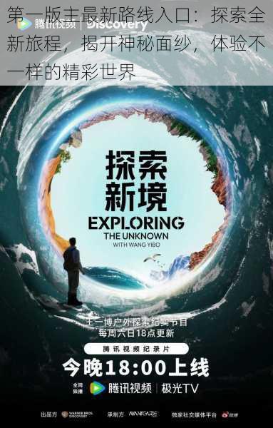 第一版主最新路线入口:探索全新旅程,揭开神秘面纱,体验不一样的精彩世界