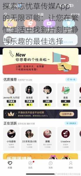 探索忘忧草传媒App的无限可能：让您在繁忙生活中找到片刻宁静与乐趣的最佳选择