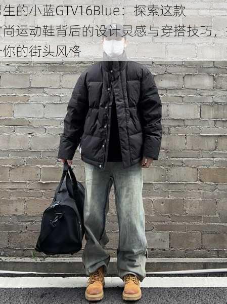 男生的小蓝GTV16Blue：探索这款时尚运动鞋背后的设计灵感与穿搭技巧，提升你的街头风格