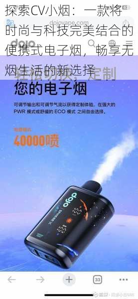 探索CV小烟：一款将时尚与科技完美结合的便携式电子烟，畅享无烟生活的新选择