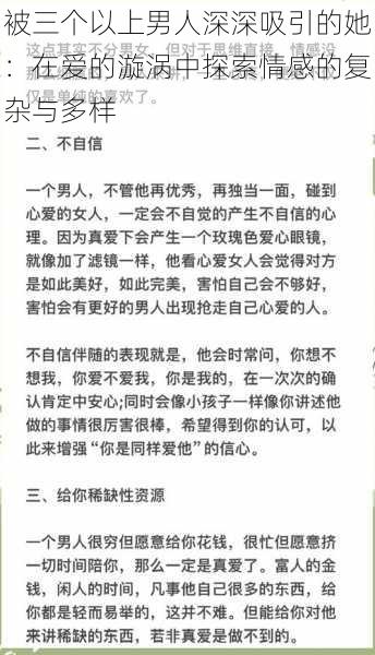 被三个以上男人深深吸引的她:在爱的漩涡中探索情感的复杂与多样