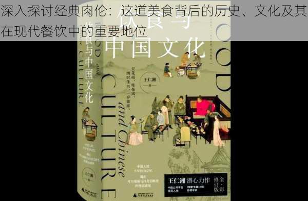 深入探讨经典肉伦:这道美食背后的历史、文化及其在现代餐饮中的重要地位