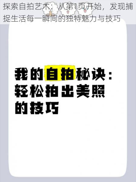探索自拍艺术：从第1页开始，发现捕捉生活每一瞬间的独特魅力与技巧