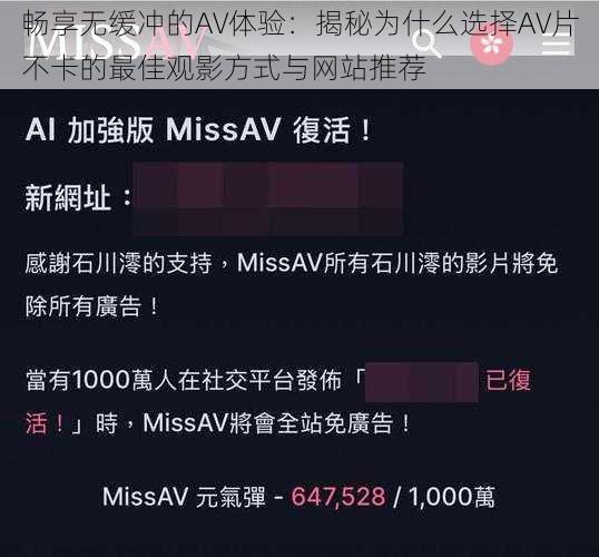 畅享无缓冲的AV体验：揭秘为什么选择AV片不卡的最佳观影方式与网站推荐