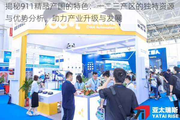 揭秘911精品产国的特色:一二三产区的独特资源与优势分析,助力产业升级与发展