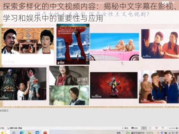 探索多样化的中文视频内容：揭秘中文字幕在影视、学习和娱乐中的重要性与应用
