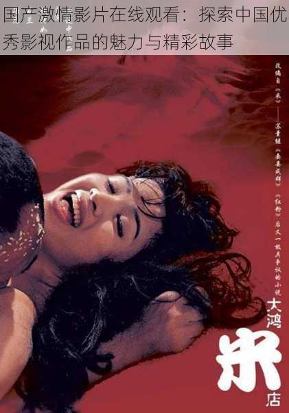 国产激情影片在线观看:探索中国优秀影视作品的魅力与精彩故事