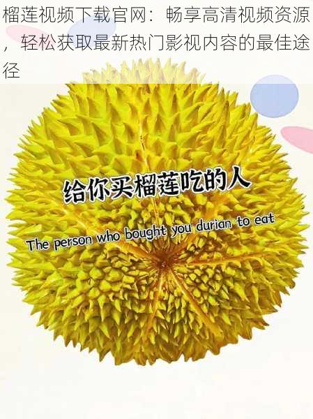 榴莲视频下载官网:畅享高清视频资源,轻松获取最新热门影视内容的最佳途径
