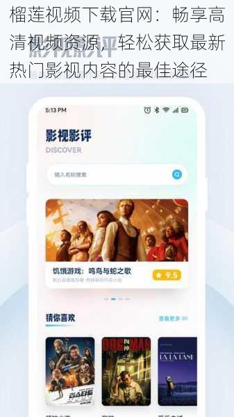 榴莲视频下载官网：畅享高清视频资源，轻松获取最新热门影视内容的最佳途径