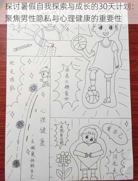 探讨暑假自我探索与成长的30天计划:聚焦男性隐私与心理健康的重要性