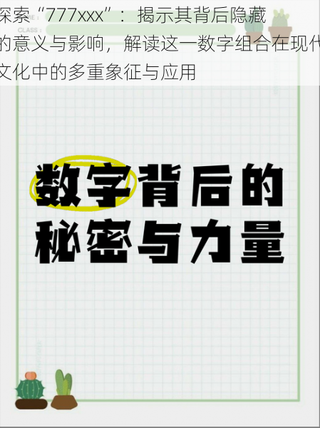 探索“777xxx”:揭示其背后隐藏的意义与影响,解读这一数字组合在现代文化中的多重象征与应用