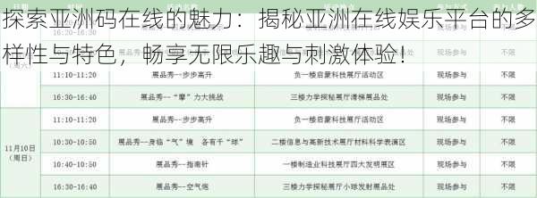 探索亚洲码在线的魅力:揭秘亚洲在线娱乐平台的多样性与特色,畅享无限乐趣与刺激体验!