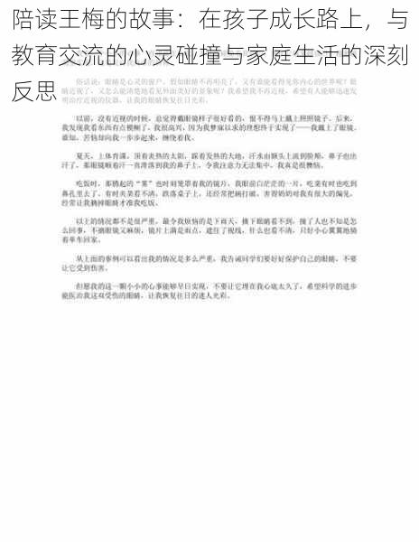 陪读王梅的故事:在孩子成长路上,与教育交流的心灵碰撞与家庭生活的深刻反思