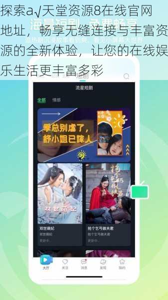 探索а√天堂资源8在线官网地址,畅享无缝连接与丰富资源的全新体验,让您的在线娱乐生活更丰富多彩