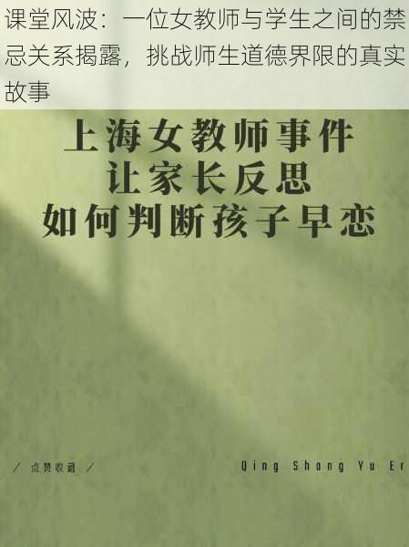 课堂风波:一位女教师与学生之间的禁忌关系揭露,挑战师生道德界限的真实故事