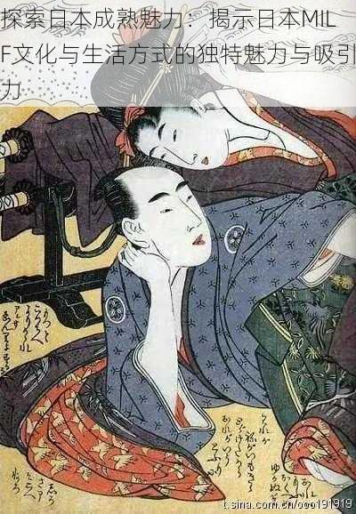 探索日本成熟魅力:揭示日本MILF文化与生活方式的独特魅力与吸引力