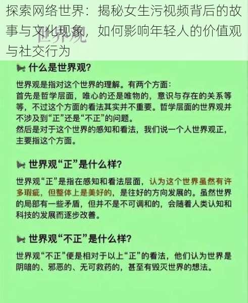 探索网络世界:揭秘女生污视频背后的故事与文化现象,如何影响年轻人的价值观与社交行为