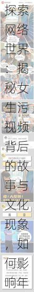 探索网络世界:揭秘女生污视频背后的故事与文化现象,如何影响年轻人的价值观与社交行为