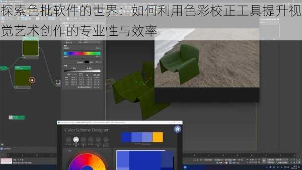 探索色批软件的世界:如何利用色彩校正工具提升视觉艺术创作的专业性与效率