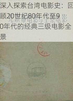 深入探索台湾电影史：回顾20世纪80年代至90年代的经典三级电影全景