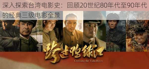 深入探索台湾电影史：回顾20世纪80年代至90年代的经典三级电影全景